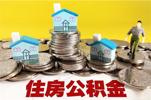 郯城辞职后如何领取公积金（已辞职住房公积金怎么领取）